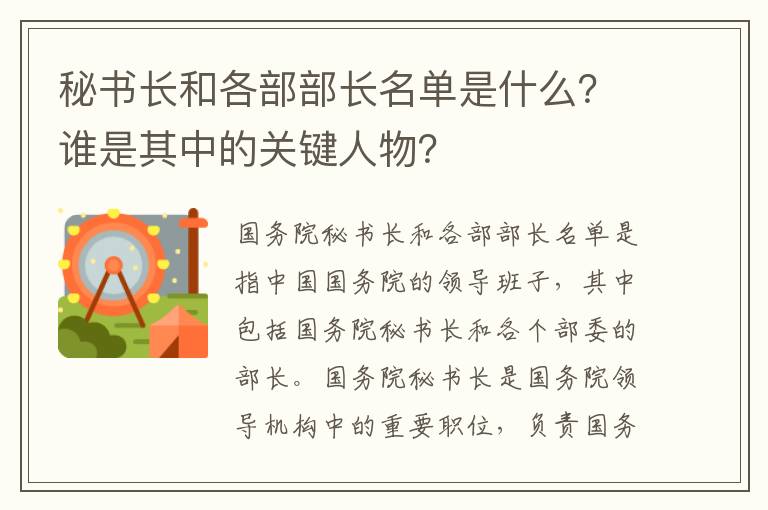 秘書(shū)長(cháng)和各部部長(cháng)名單是什么？誰(shuí)是其中的關(guān)鍵人物？