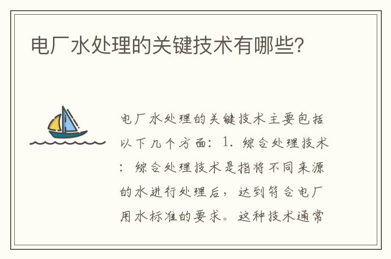 電廠(chǎng)水處理的關(guān)鍵技術(shù)有哪些？