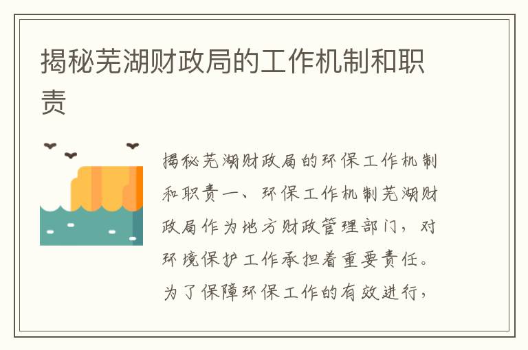 揭秘蕪湖財政局的工作機制和職責