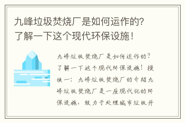 九峰垃圾焚燒廠(chǎng)是如何運作的？了解一下這個(gè)現代環(huán)保設施！