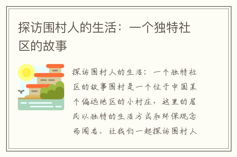 探訪(fǎng)圍村人的生活：一個(gè)獨特社區的故事