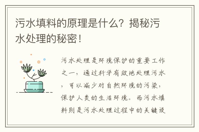 污水填料的原理是什么？揭秘污水處理的秘密！