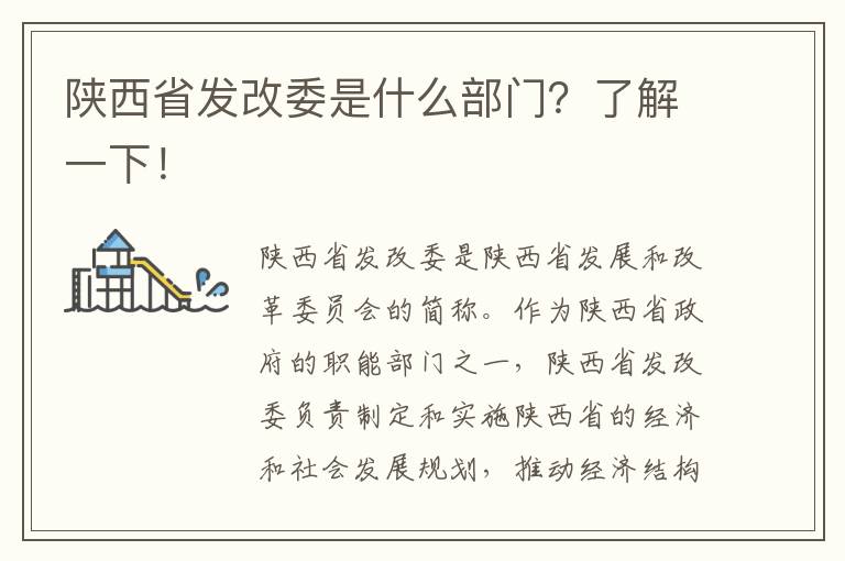 陜西省發(fā)改委是什么部門(mén)？了解一下！