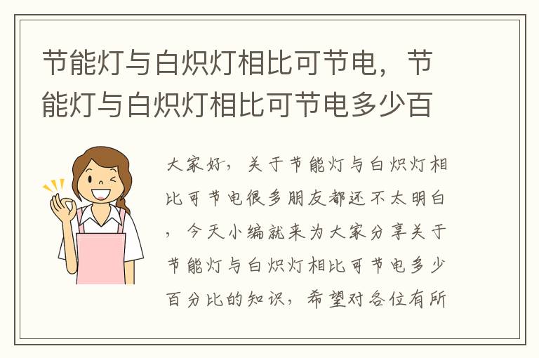 節能燈與白熾燈相比可節電，節能燈與白熾燈相比可節電多少百分比