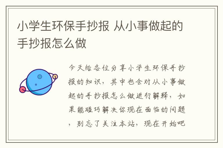 小學(xué)生環(huán)保手抄報 從小事做起的手抄報怎么做