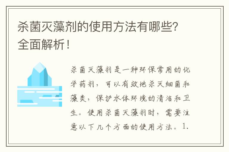 殺菌滅藻劑的使用方法有哪些？全面解析！