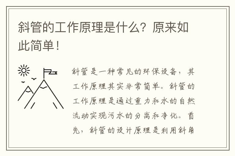 斜管的工作原理是什么？原來(lái)如此簡(jiǎn)單！