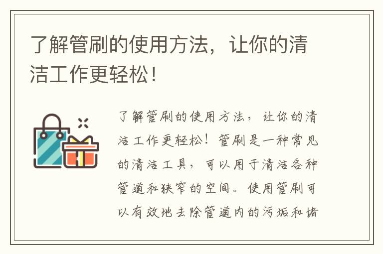 了解管刷的使用方法，讓你的清潔工作更輕松！