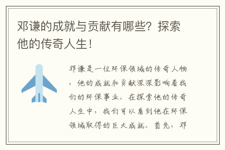 鄧謙的成就與貢獻有哪些？探索他的傳奇人生！