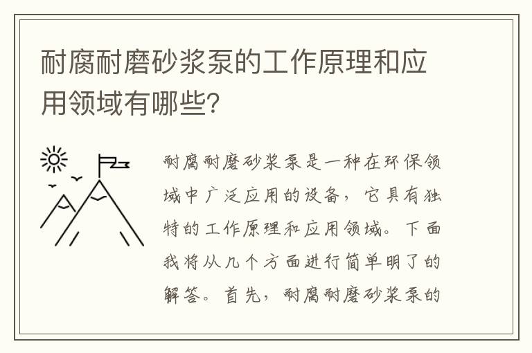 耐腐耐磨砂漿泵的工作原理和應用領(lǐng)域有哪些？