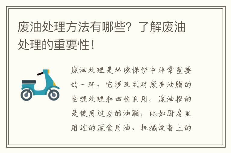 廢油處理方法有哪些？了解廢油處理的重要性！