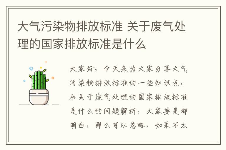 大氣污染物排放標準 關(guān)于廢氣處理的國家排放標準是什么