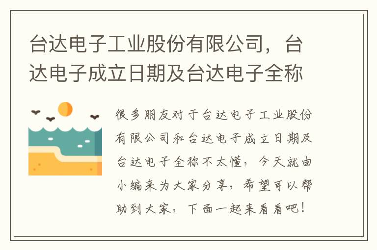 臺達電子工業(yè)股份有限公司，臺達電子成立日期及臺達電子全稱(chēng)