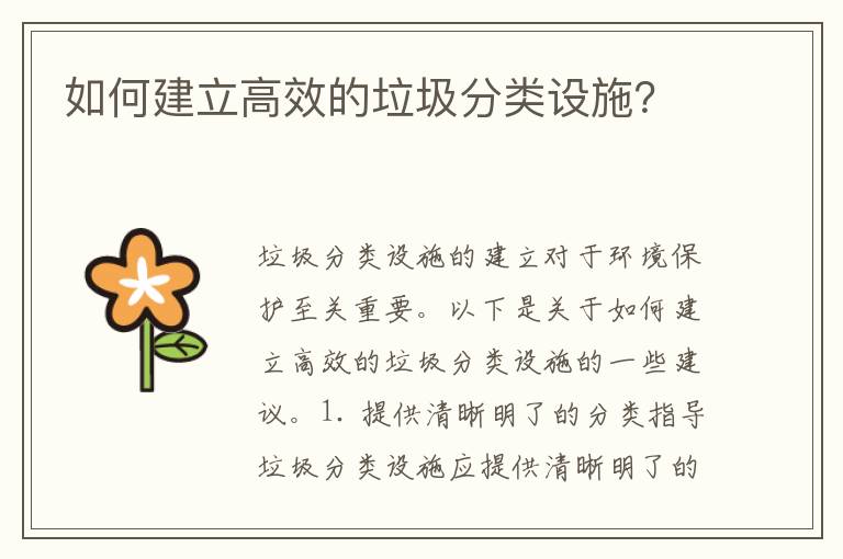 如何建立高效的垃圾分類(lèi)設施？