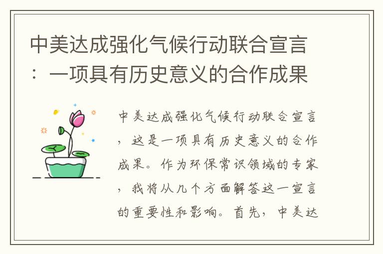 中美達成強化氣候行動(dòng)聯(lián)合宣言：一項具有歷史意義的合作成果！