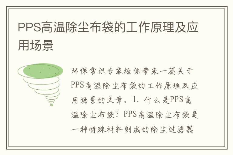 PPS高溫除塵布袋的工作原理及應用場(chǎng)景