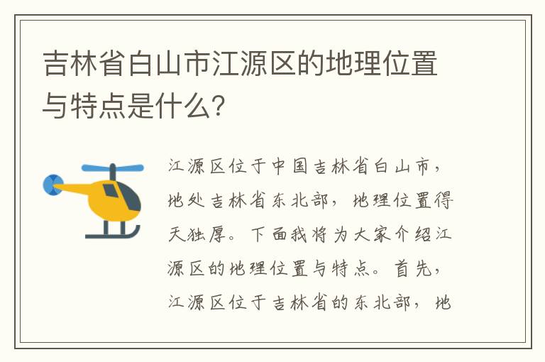 吉林省白山市江源區的地理位置與特點(diǎn)是什么？