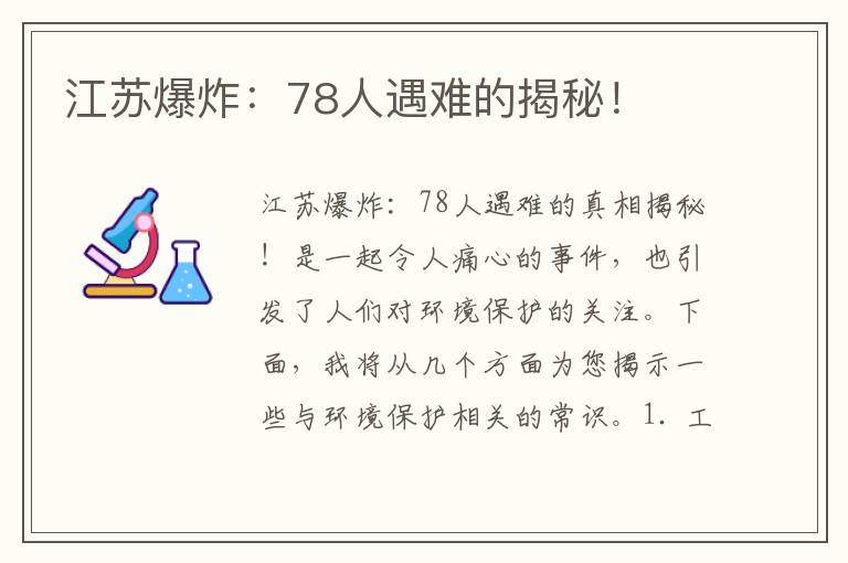 江蘇爆炸：78人遇難的揭秘！