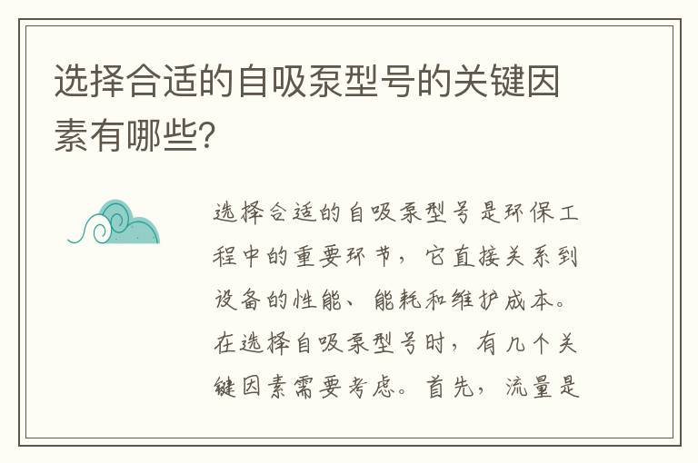 選擇合適的自吸泵型號的關(guān)鍵因素有哪些？