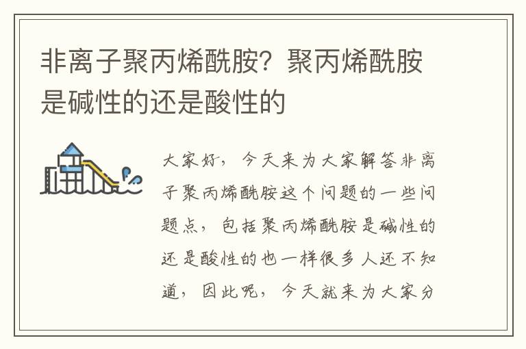 非離子聚丙烯酰胺？聚丙烯酰胺是堿性的還是酸性的