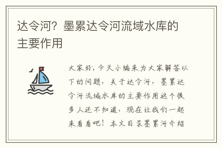 達令河？墨累達令河流域水庫的主要作用