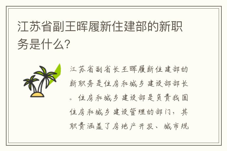 江蘇省副王暉履新住建部的新職務(wù)是什么？