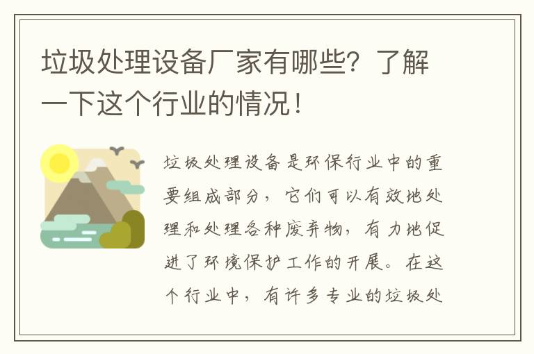 垃圾處理設備廠(chǎng)家有哪些？了解一下這個(gè)行業(yè)的情況！