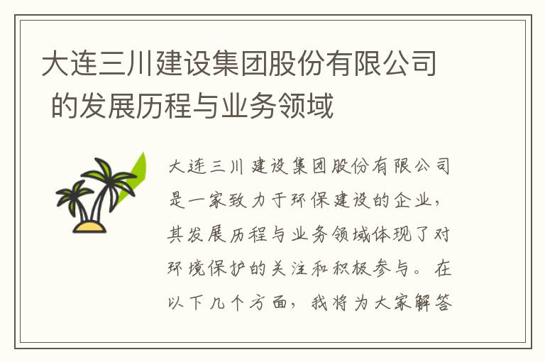 大連三川建設集團股份有限公司 的發(fā)展歷程與業(yè)務(wù)領(lǐng)域