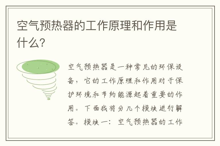 空氣預熱器的工作原理和作用是什么？