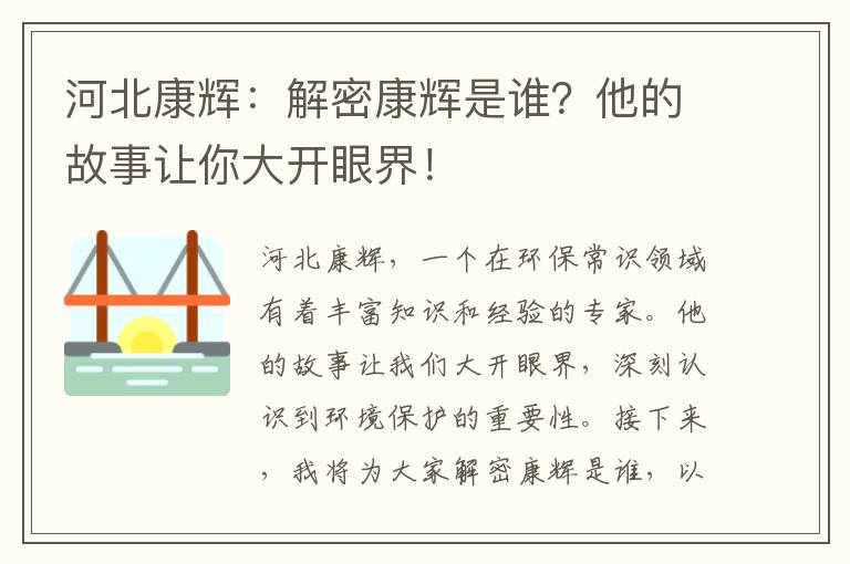 河北康輝：解密康輝是誰(shuí)？他的故事讓你大開(kāi)眼界！