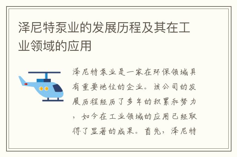 澤尼特泵業(yè)的發(fā)展歷程及其在工業(yè)領(lǐng)域的應用