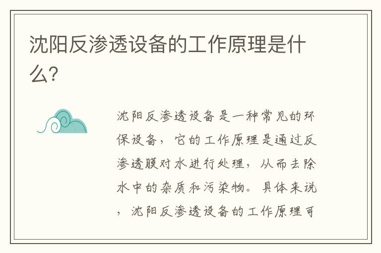 沈陽(yáng)反滲透設備的工作原理是什么？