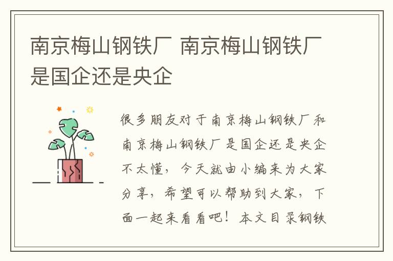 南京梅山鋼鐵廠(chǎng) 南京梅山鋼鐵廠(chǎng)是國企還是央企