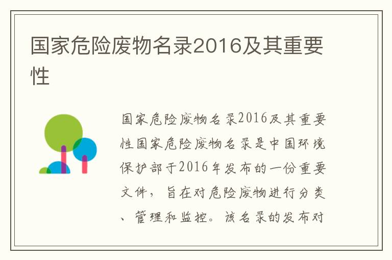 國家危險廢物名錄2016及其重要性