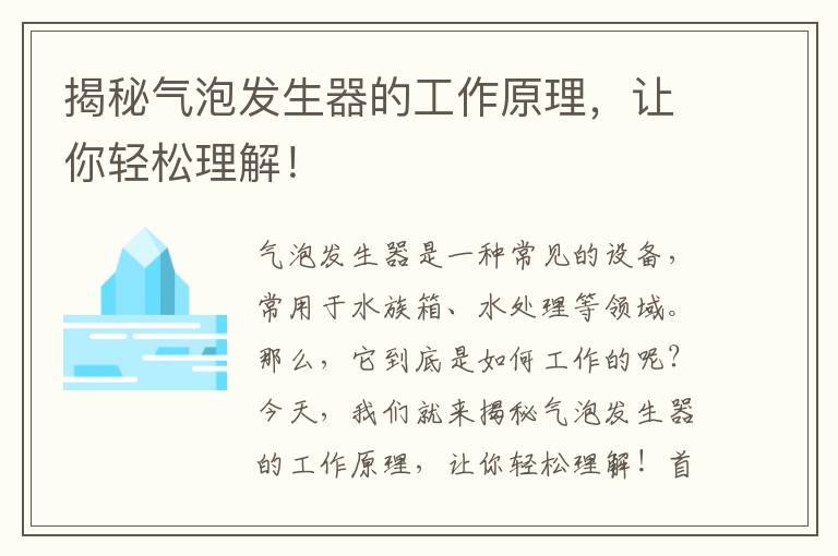 揭秘氣泡發(fā)生器的工作原理，讓你輕松理解！