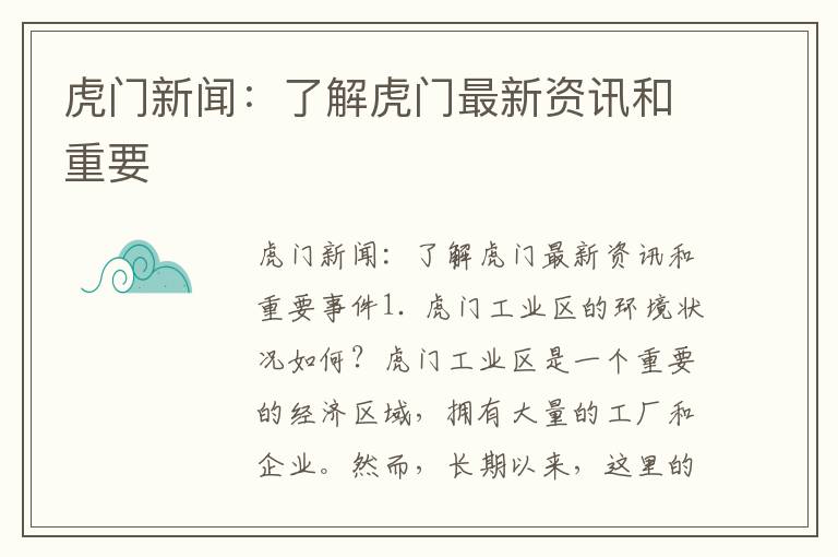 虎門(mén)新聞：了解虎門(mén)最新資訊和重要