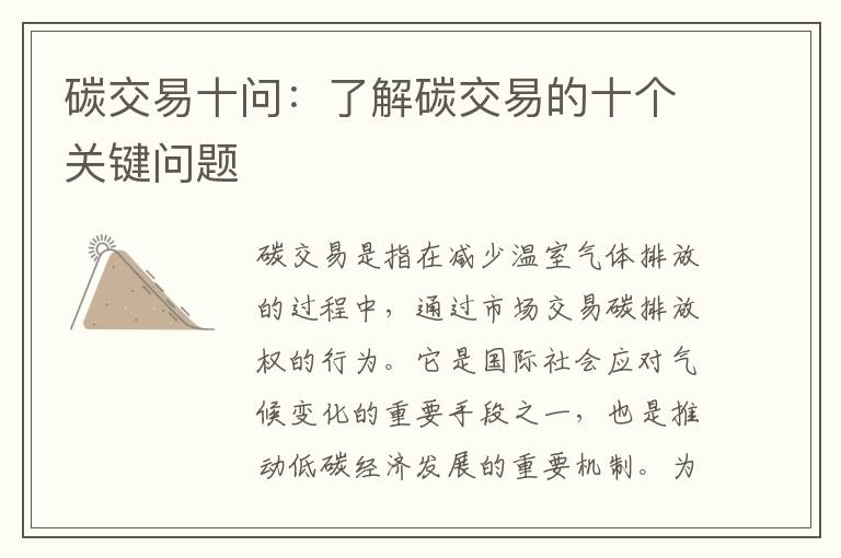 碳交易十問(wèn)：了解碳交易的十個(gè)關(guān)鍵問(wèn)題