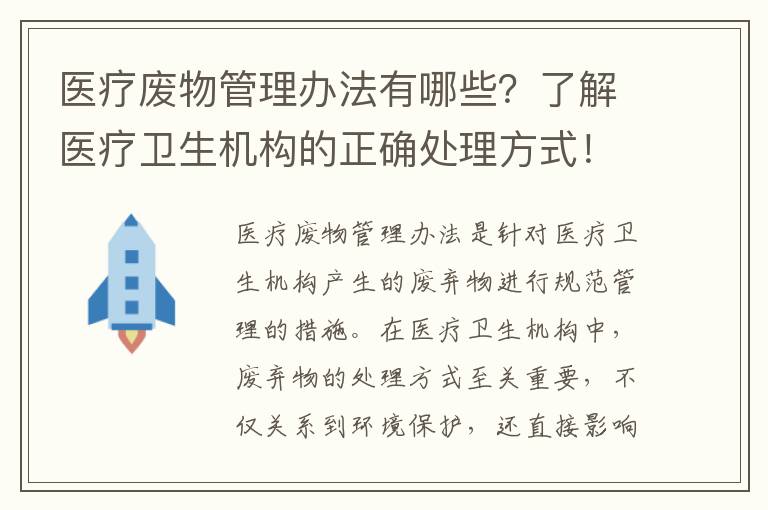 醫療廢物管理辦法有哪些？了解醫療衛生機構的正確處理方式！