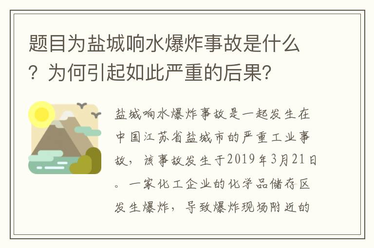 題目為鹽城響水爆炸事故是什么？為何引起如此嚴重的后果？