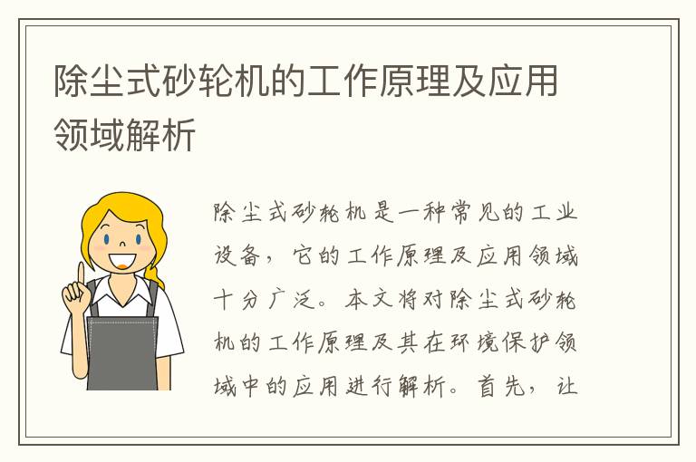 除塵式砂輪機的工作原理及應用領(lǐng)域解析