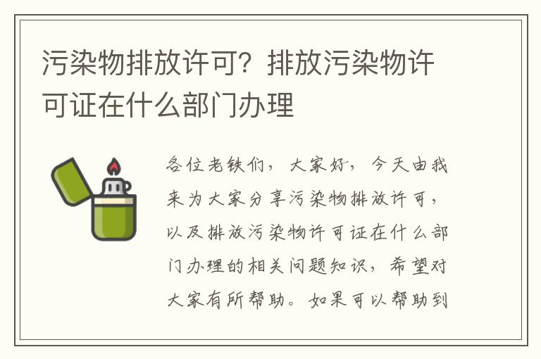 污染物排放許可？排放污染物許可證在什么部門(mén)辦理