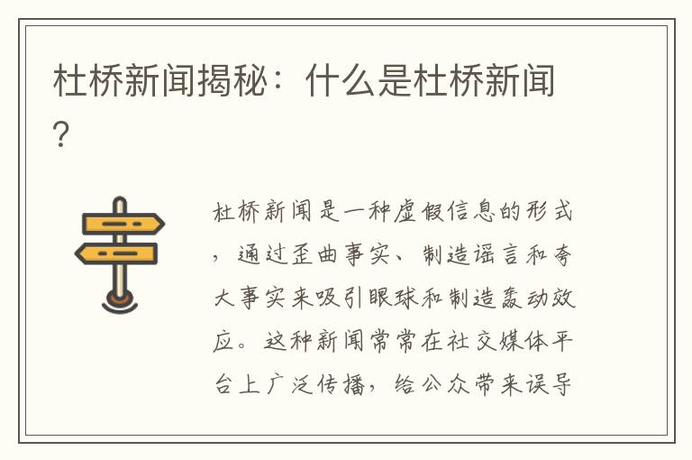 杜橋新聞揭秘：什么是杜橋新聞？