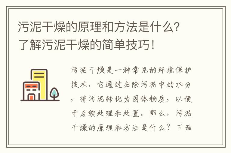 污泥干燥的原理和方法是什么？了解污泥干燥的簡(jiǎn)單技巧！