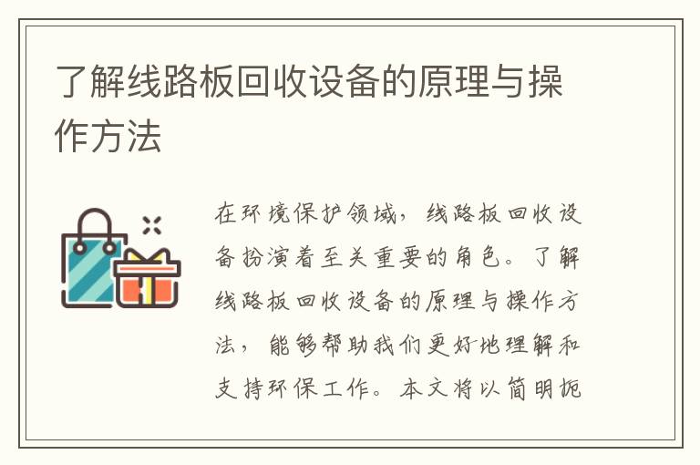 了解線(xiàn)路板回收設備的原理與操作方法