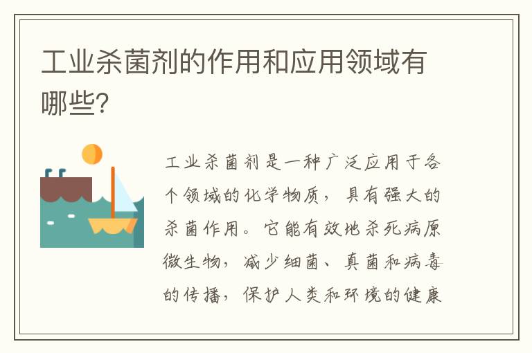 工業(yè)殺菌劑的作用和應用領(lǐng)域有哪些？