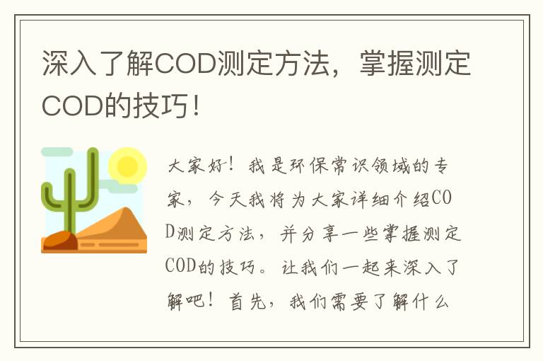 深入了解COD測定方法，掌握測定COD的技巧！