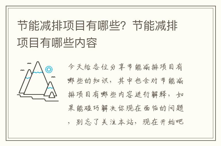 節能減排項目有哪些？節能減排項目有哪些內容