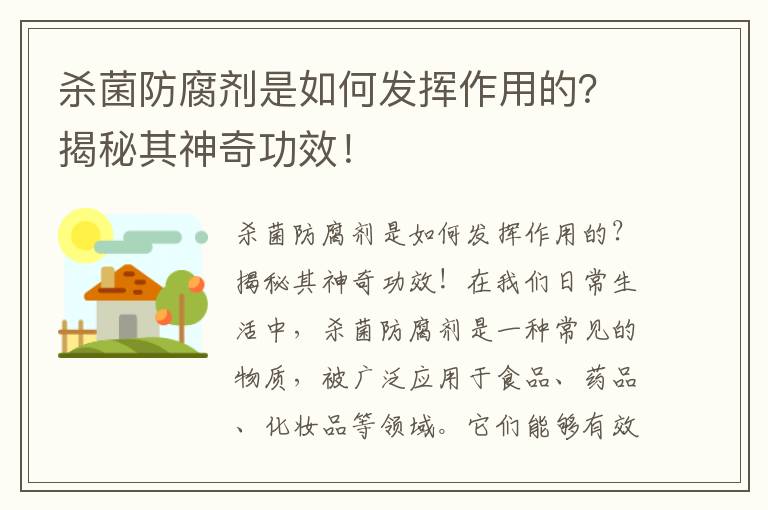 殺菌防腐劑是如何發(fā)揮作用的？揭秘其神奇功效！