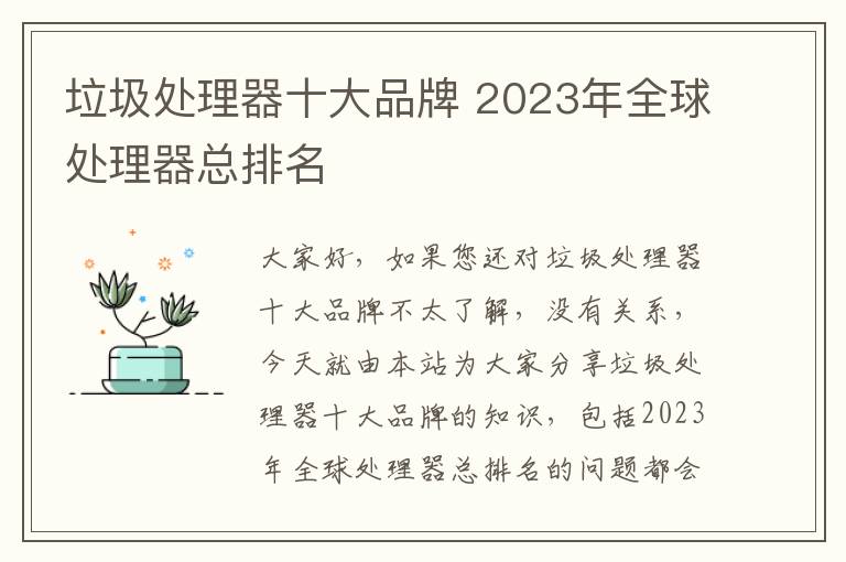 垃圾處理器十大品牌 2023年全球處理器總排名