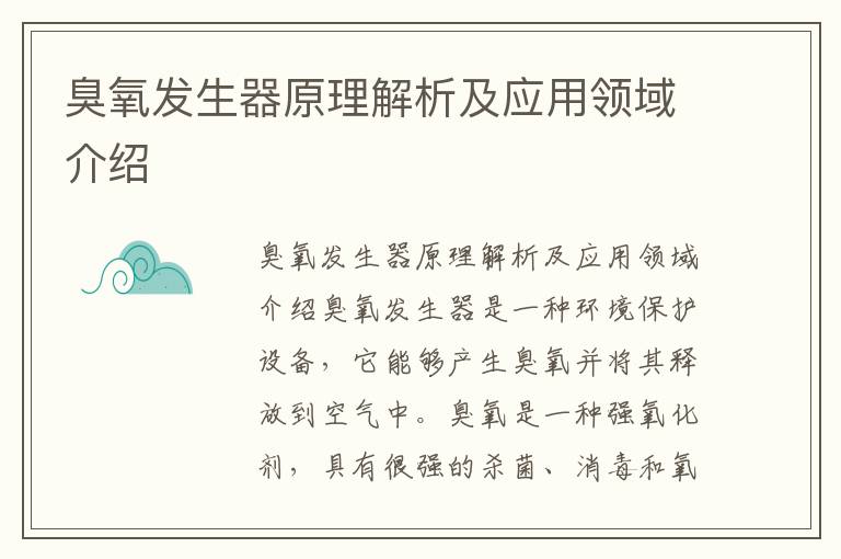 臭氧發(fā)生器原理解析及應用領(lǐng)域介紹